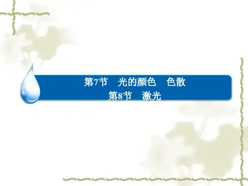 光的颜色、色散、激光
