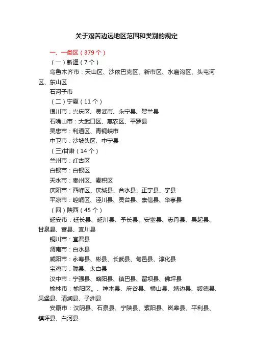 关于艰苦边远地区范围和类别的规定