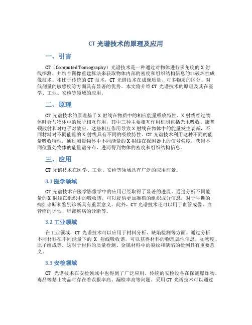 ct光谱技术的原理及应用