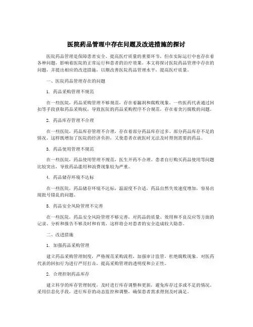 医院药品管理中存在问题及改进措施的探讨