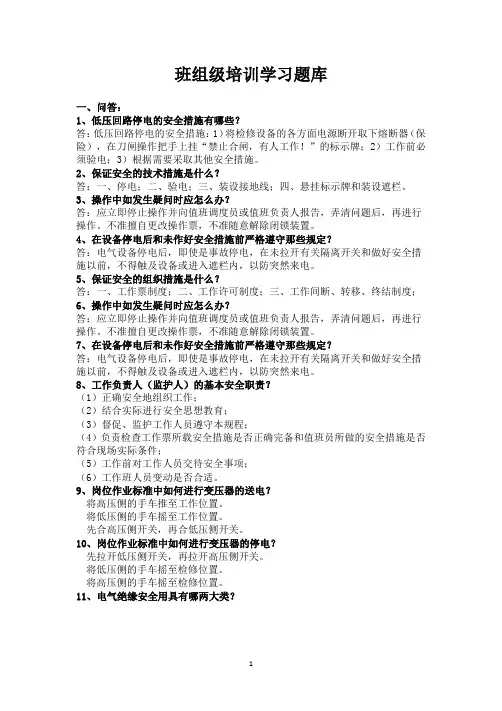 供电部班组级学习题库