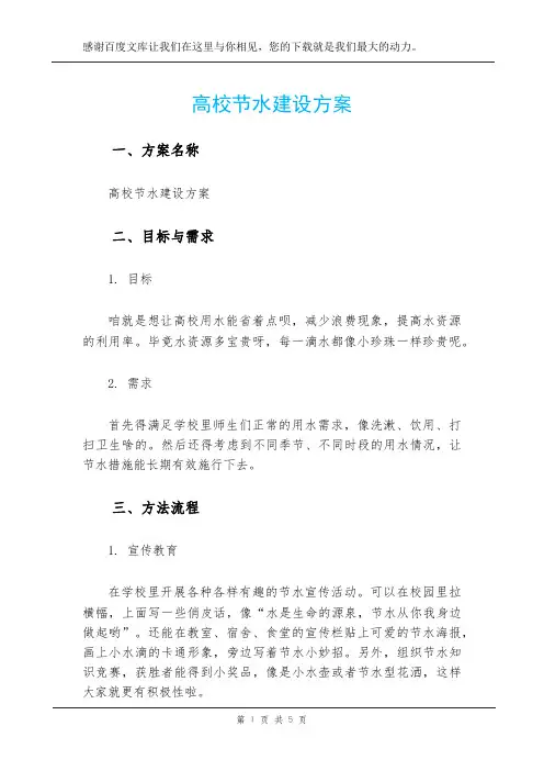 高校节水建设方案