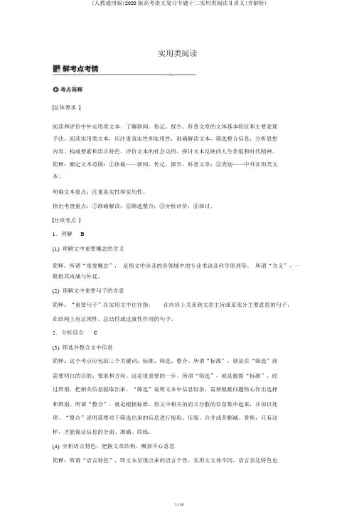 (人教通用版)2020版高考语文复习专题十二实用类阅读Ⅱ讲义(含解析)