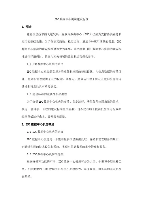 idc数据中心机房建设标准