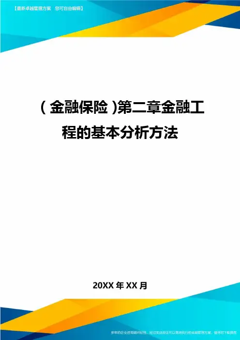2020年(金融保险)第二章金融工程的基本分析方法