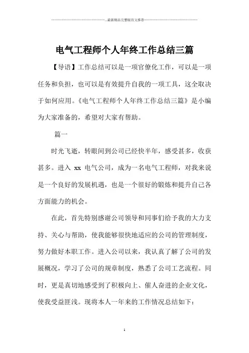 电气工程师个人年终精编工作总结三篇