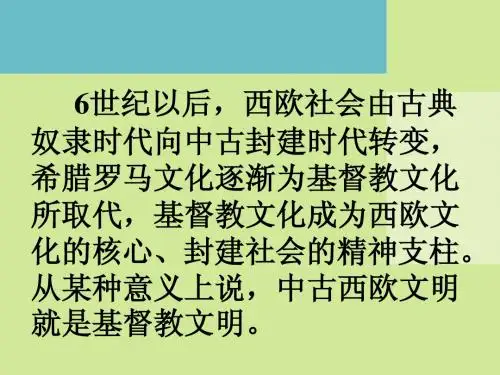 第20课__西欧的基督教文明课件北师大版精品)