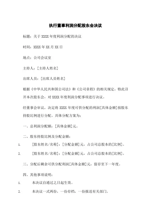 执行董事利润分配股东会决议