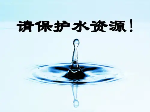 水资源与水循环ppt 粤教版优质课件优质课件