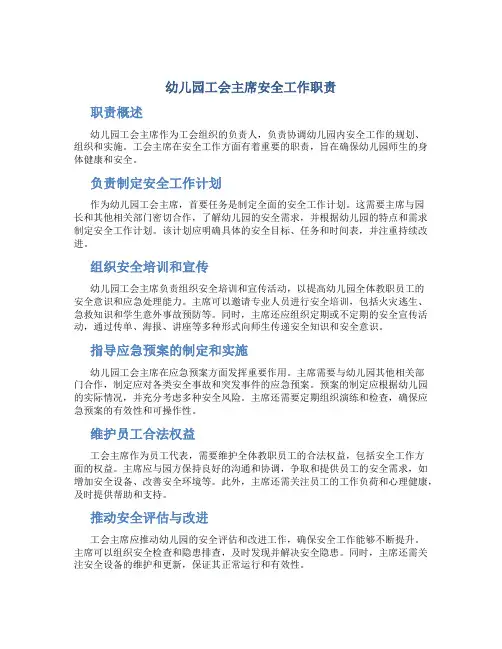 幼儿园工会主席安全工作职责
