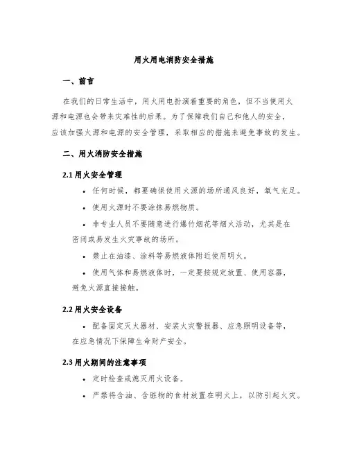 用火用电消防安全措施
