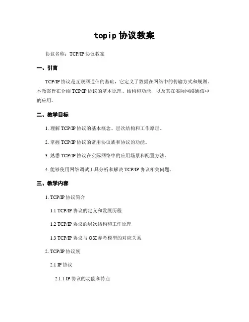 tcpip协议教案