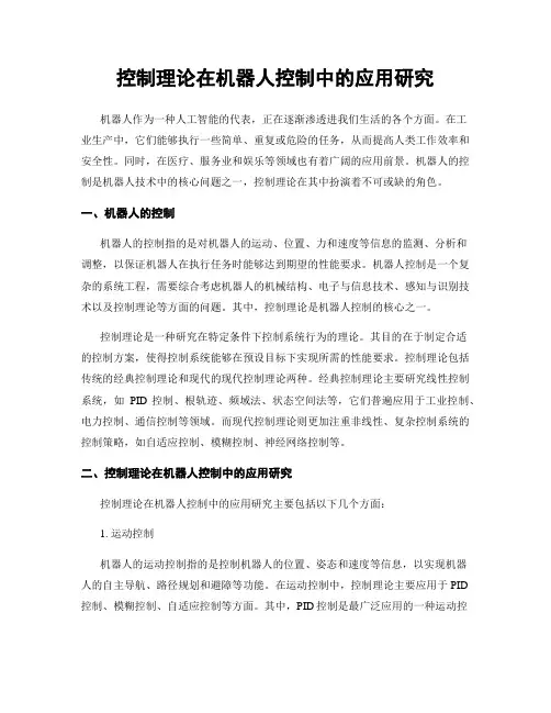控制理论在机器人控制中的应用研究