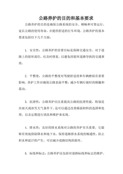 公路养护的目的和基本要求