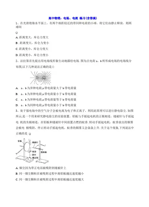 高中物理：电场、电流练习含答案