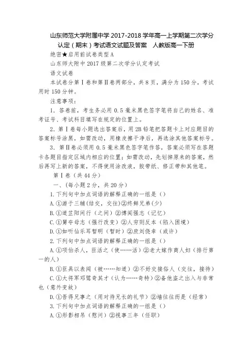 山东师范大学附属中学2017-2018学年高一上学期第二次学分认定(期末)考试语文试题及答案  人教