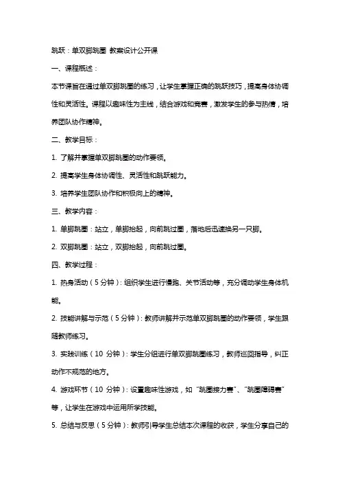 “跳跃：单双脚跳圈 ”教案设计公开课
