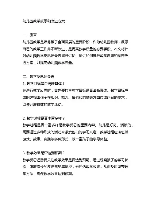 幼儿园教学反思和改进方案 幼儿园教学反思记录表