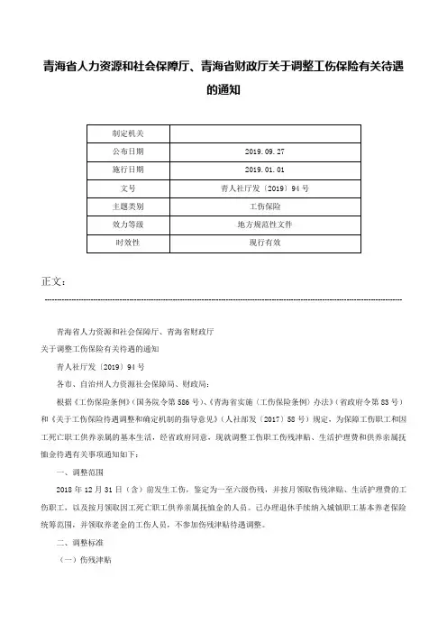 青海省人力资源和社会保障厅、青海省财政厅关于调整工伤保险有关待遇的通知-青人社厅发〔2019〕94号