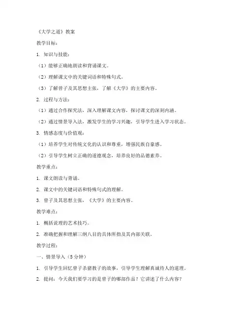 高中《大学之道》教案