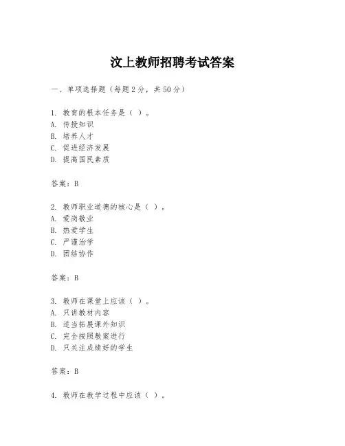 汶上教师招聘考试答案
