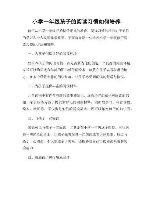 小学一年级孩子的阅读习惯如何培养