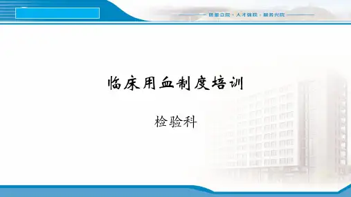 临床用血相关制度培训