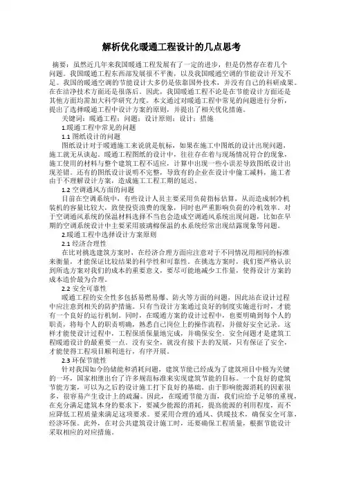 解析优化暖通工程设计的几点思考
