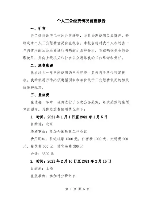 个人三公经费情况自查报告