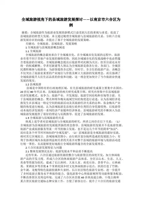 全域旅游视角下的县域旅游发展探讨——以南京市六合区为例