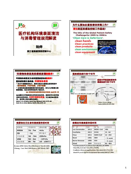 《医疗机构环境表面清洁与消毒管理规范》解读