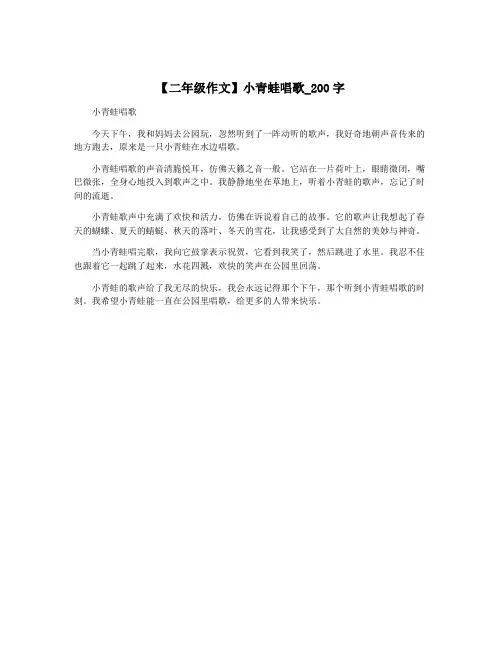 【二年级作文】小青蛙唱歌_200字