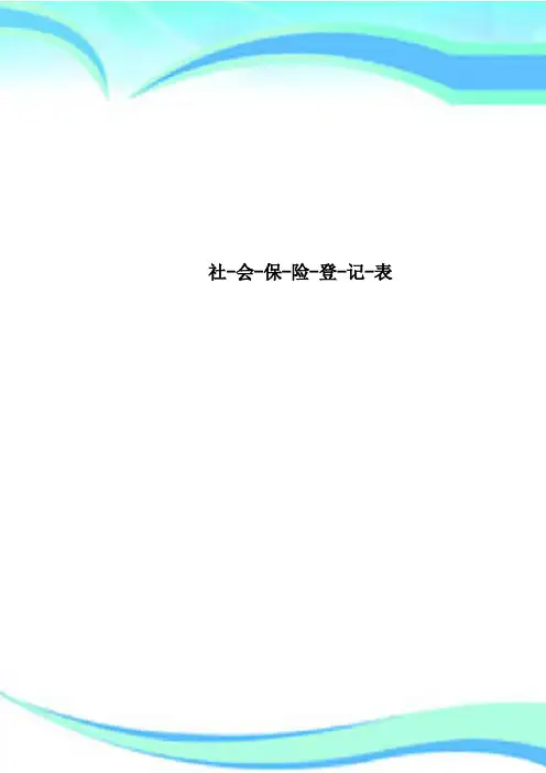 社会保险登记表