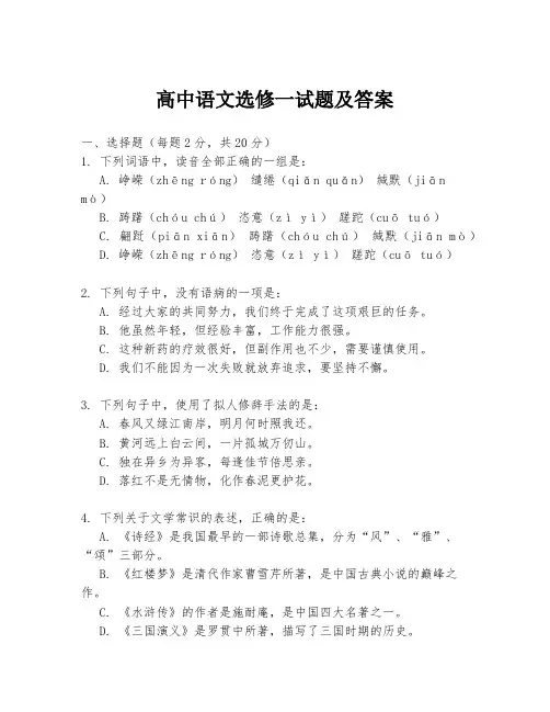 高中语文选修一试题及答案