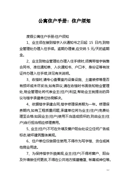 公寓住户手册：住户须知
