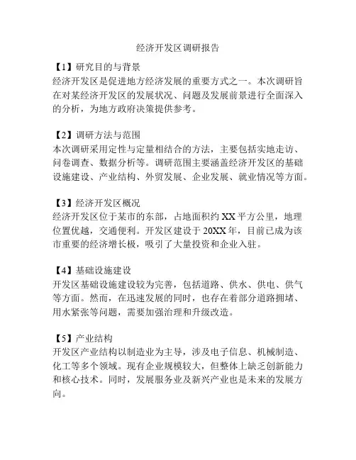 经济开发区调研报告
