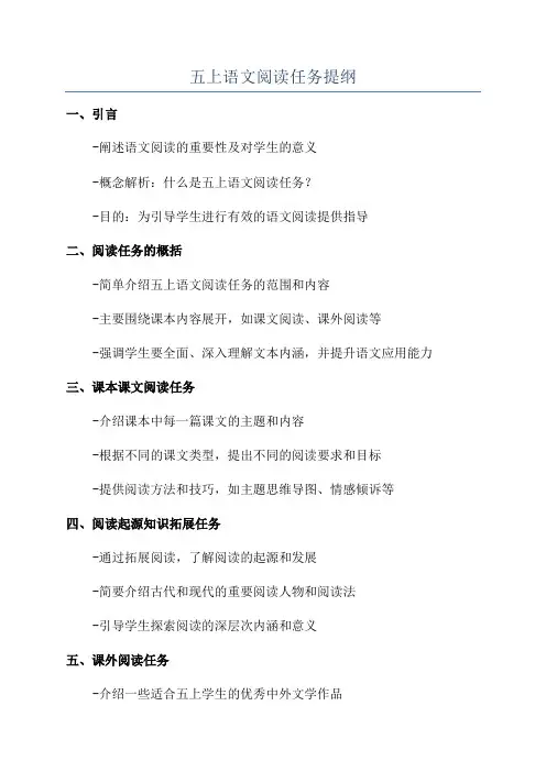 五上语文阅读任务提纲