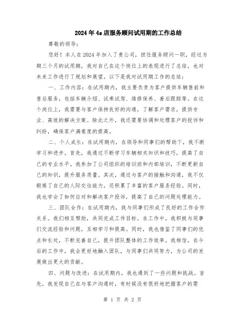 2024年4s店服务顾问试用期的工作总结