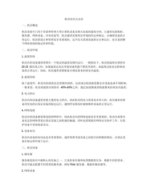 机房知识点总结