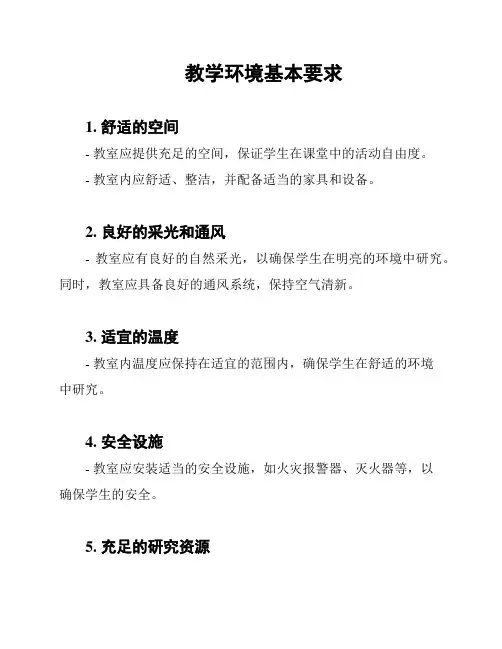 教学环境基本要求