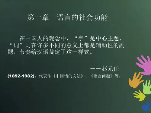 第一章 语言的社会功能