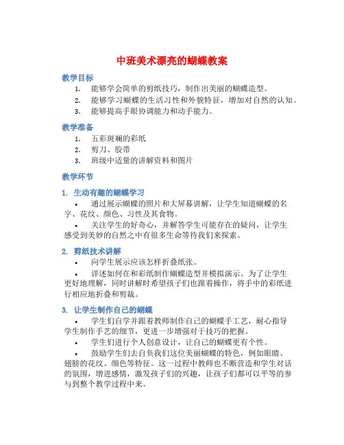 中班美术漂亮的蝴蝶教案【含教学反思】