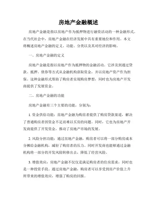 房地产金融概述