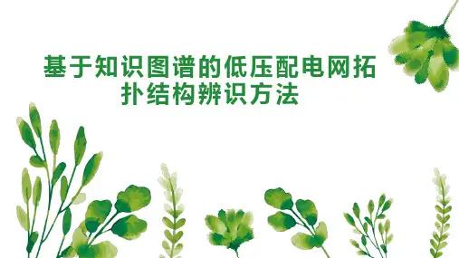 基于知识图谱的低压配电网拓扑结构辨识方法