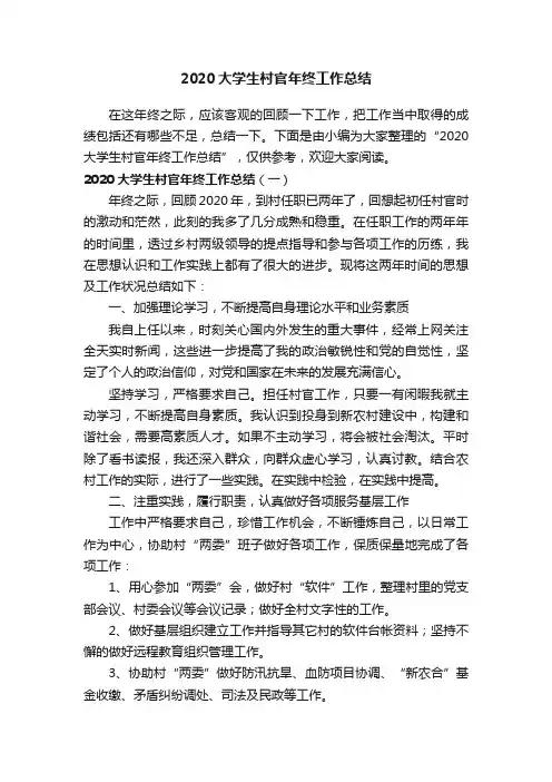 2020大学生村官年终工作总结
