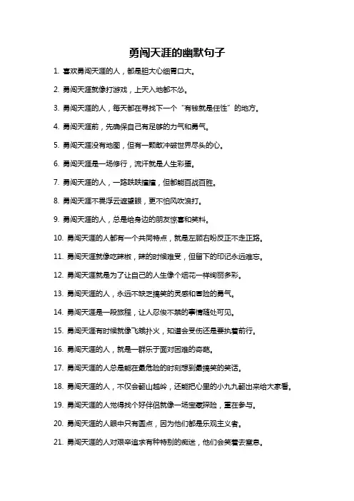勇闯天涯的幽默句子