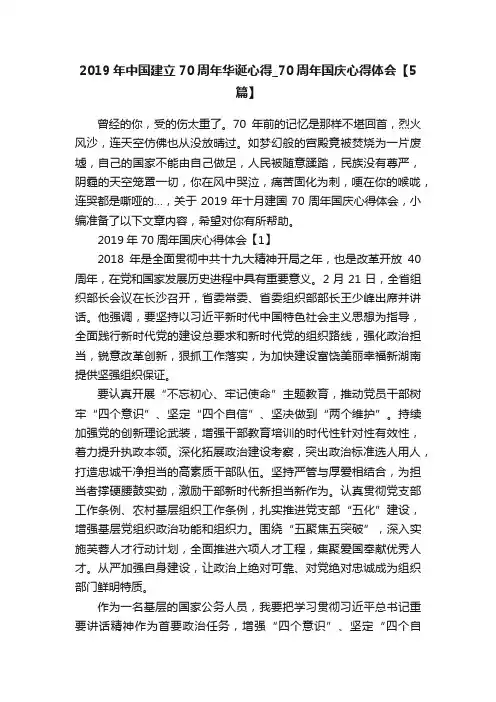 2019年中国建立70周年华诞心得_70周年国庆心得体会【5篇】