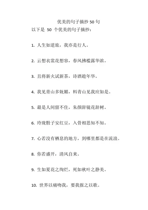 优美的句子摘抄50句