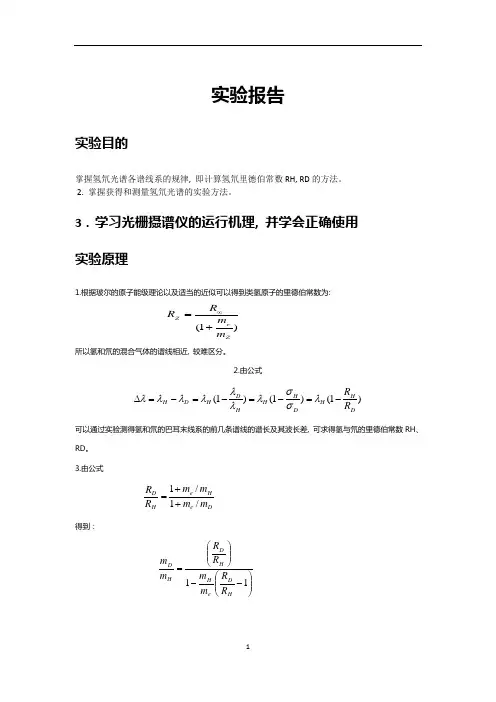 氢氘光谱实验报告