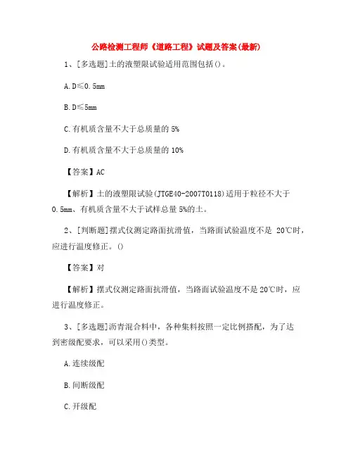 公路检测工程师《道路工程》试题及答案(最新)